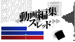 動画編集画像.png
