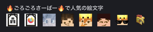 ごろごろさーばー上位絵文字(24-2-29).png