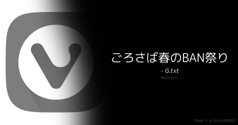 ファイル:ごろ鯖春のBAN祭り2024.png
